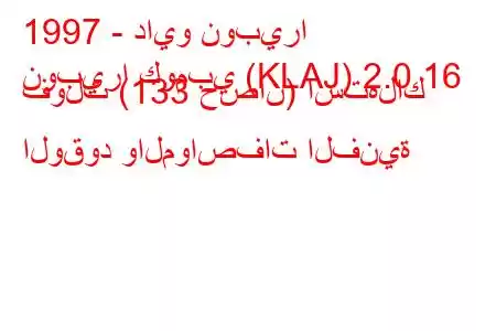 1997 - دايو نوبيرا
نوبيرا كومبي (KLAJ) 2.0 16 فولت (133 حصان) استهلاك الوقود والمواصفات الفنية