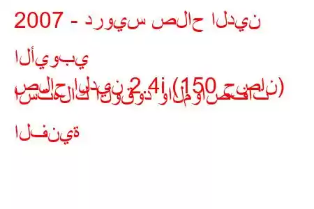 2007 - درويس صلاح الدين الأيوبي
صلاح الدين 2.4i (150 حصان) استهلاك الوقود والمواصفات الفنية