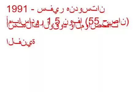 1991 - سفير هندوستان
أمباسادور 1.5 نوفا (55 حصان) استهلاك الوقود والمواصفات الفنية