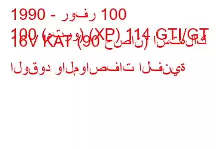 1990 - روفر 100
100 (مترو) (XP) 114 GTI/GT 16V KAT (90 حصان) استهلاك الوقود والمواصفات الفنية