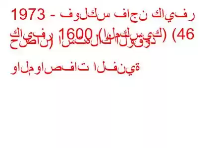 1973 - فولكس فاجن كايفر
كايفر 1600 (المكسيك) (46 حصان) استهلاك الوقود والمواصفات الفنية