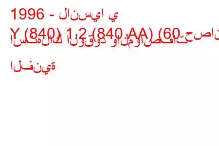 1996 - لانسيا ي
Y (840) 1.2 (840.AA) (60 حصان) استهلاك الوقود والمواصفات الفنية