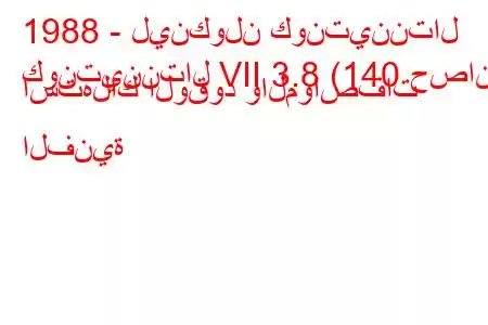 1988 - لينكولن كونتيننتال
كونتيننتال VII 3.8 (140 حصان) استهلاك الوقود والمواصفات الفنية