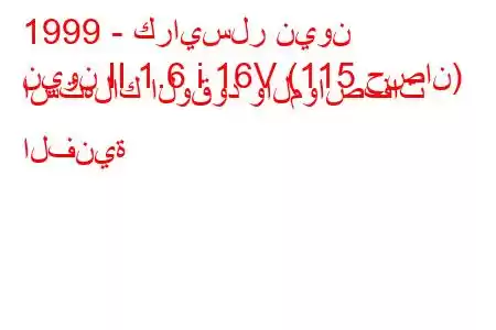 1999 - كرايسلر نيون
نيون II 1.6 i 16V (115 حصان) استهلاك الوقود والمواصفات الفنية