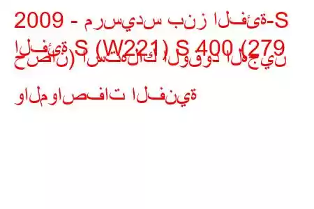 2009 - مرسيدس بنز الفئة-S
الفئة S (W221) S 400 (279 حصان) استهلاك الوقود الهجين والمواصفات الفنية