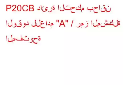 P20CB دائرة التحكم بحاقن الوقود للعادم 