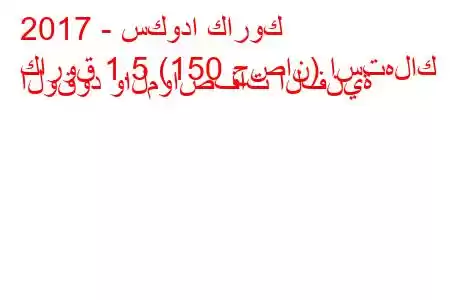 2017 - سكودا كاروك
كاروق 1.5 (150 حصان) استهلاك الوقود والمواصفات الفنية