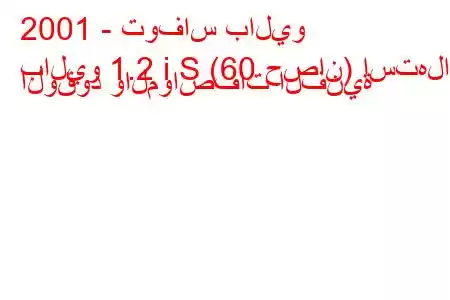 2001 - توفاس باليو
باليو 1.2 i S (60 حصان) استهلاك الوقود والمواصفات الفنية