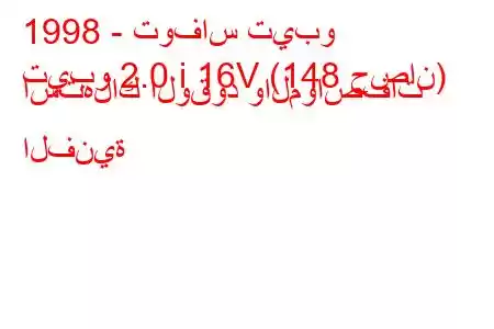 1998 - توفاس تيبو
تيبو 2.0 i 16V (148 حصان) استهلاك الوقود والمواصفات الفنية