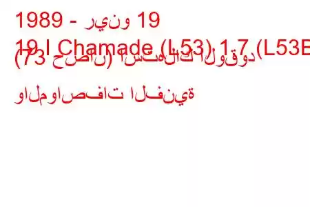 1989 - رينو 19
19 I Chamade (L53) 1.7 (L53B) (73 حصان) استهلاك الوقود والمواصفات الفنية