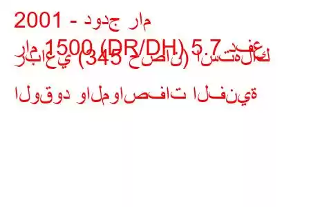 2001 - دودج رام
رام 1500 (DR/DH) 5.7 دفع رباعي (345 حصان) استهلاك الوقود والمواصفات الفنية