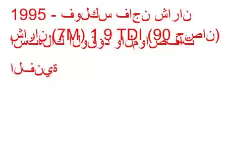 1995 - فولكس فاجن شاران
شاران (7M) 1.9 TDI (90 حصان) استهلاك الوقود والمواصفات الفنية