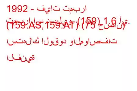 1992 - فيات تمبرا
تمبرا إس دبليو. (159) 1.6 أي. (159.AS,159.AT) (75 حصان) استهلاك الوقود والمواصفات الفنية