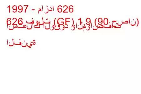 1997 - مازدا 626
626 فولت (GF) 1.9 (90 حصان) استهلاك الوقود والمواصفات الفنية