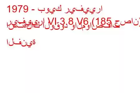 1979 - بويك ريفييرا
ريفييرا VI 3.8 V6 (185 حصان) استهلاك الوقود والمواصفات الفنية