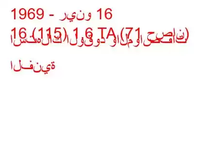 1969 - رينو 16
16 (115) 1.6 TA (71 حصان) استهلاك الوقود والمواصفات الفنية