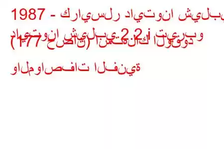 1987 - كرايسلر دايتونا شيلبي
دايتونا شيلبي 2.2 i تيربو (177 حصان) استهلاك الوقود والمواصفات الفنية