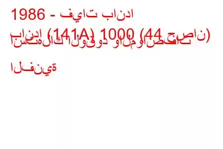 1986 - فيات باندا
باندا (141A) 1000 (44 حصان) استهلاك الوقود والمواصفات الفنية