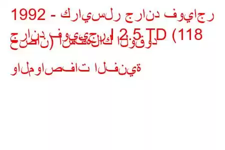 1992 - كرايسلر جراند فوياجر
جراند فوييجر I 2.5 TD (118 حصان) استهلاك الوقود والمواصفات الفنية