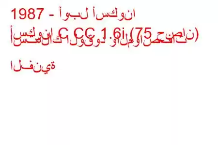 1987 - أوبل أسكونا
أسكونا C CC 1.6i (75 حصان) استهلاك الوقود والمواصفات الفنية