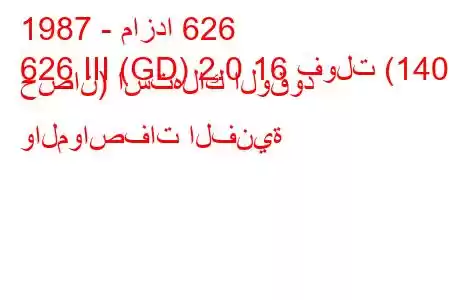 1987 - مازدا 626
626 III (GD) 2.0 16 فولت (140 حصان) استهلاك الوقود والمواصفات الفنية