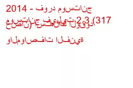 2014 - فورد موستانج
موستانج فيليت 2.3 (317 حصان) استهلاك الوقود والمواصفات الفنية