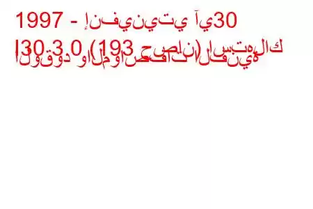 1997 - إنفينيتي آي30
I30 3.0 (193 حصان) استهلاك الوقود والمواصفات الفنية