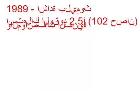 1989 - اشادة بليموث
استهلاك الوقود 2.5i (102 حصان) والمواصفات الفنية