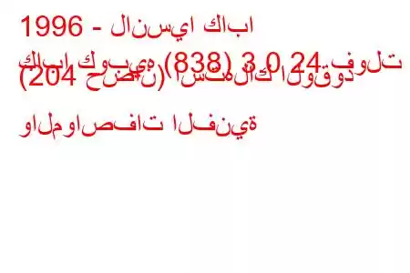 1996 - لانسيا كابا
كابا كوبيه (838) 3.0 24 فولت (204 حصان) استهلاك الوقود والمواصفات الفنية