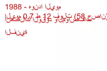 1988 - هوندا اليوم
اليوم 0.7 ط 12 فولت (58 حصان) استهلاك الوقود والمواصفات الفنية