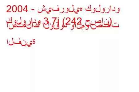 2004 - شيفروليه كولورادو
كولورادو 3.7i (242 حصان) استهلاك الوقود والمواصفات الفنية