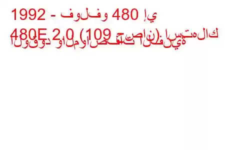 1992 - فولفو 480 إي
480E 2.0 (109 حصان) استهلاك الوقود والمواصفات الفنية