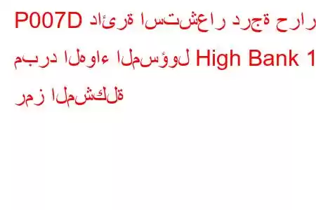 P007D دائرة استشعار درجة حرارة مبرد الهواء المسؤول High Bank 1 رمز المشكلة