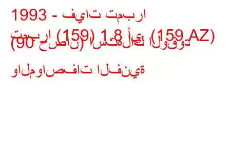 1993 - فيات تمبرا
تمبرا (159) 1.8 أي. (159.AZ) (90 حصان) استهلاك الوقود والمواصفات الفنية