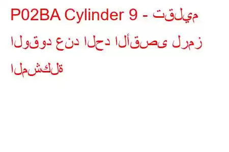 P02BA Cylinder 9 - تقليم الوقود عند الحد الأقصى لرمز المشكلة