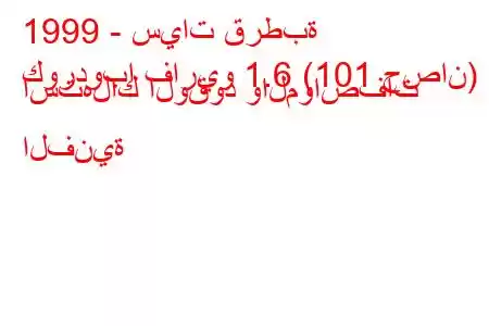 1999 - سيات قرطبة
كوردوبا فاريو 1.6 (101 حصان) استهلاك الوقود والمواصفات الفنية