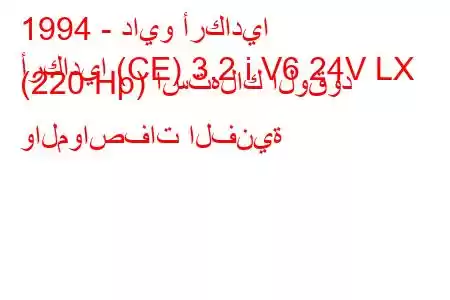 1994 - دايو أركاديا
أركاديا (CE) 3.2 i V6 24V LX (220 Hp) استهلاك الوقود والمواصفات الفنية