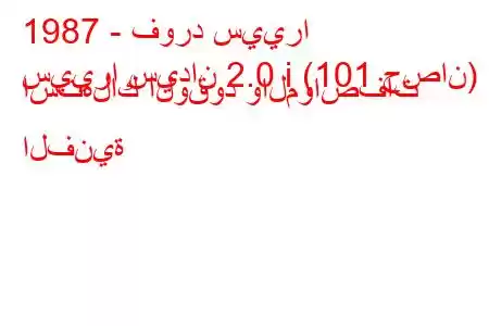 1987 - فورد سييرا
سييرا سيدان 2.0 i (101 حصان) استهلاك الوقود والمواصفات الفنية