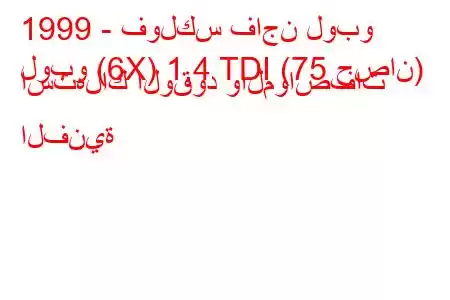 1999 - فولكس فاجن لوبو
لوبو (6X) 1.4 TDI (75 حصان) استهلاك الوقود والمواصفات الفنية