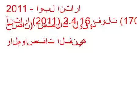 2011 - اوبل انتارا
أنتارا (2011) 2.4 16 فولت (170 حصان) استهلاك الوقود والمواصفات الفنية