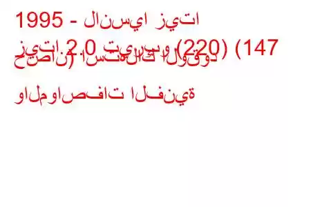 1995 - لانسيا زيتا
زيتا 2.0 تيربو (220) (147 حصان) استهلاك الوقود والمواصفات الفنية