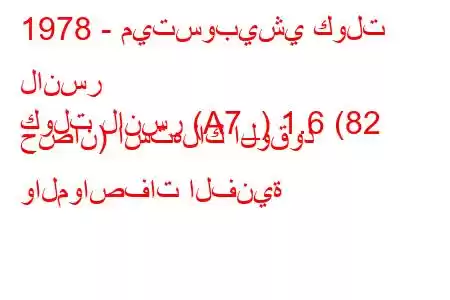 1978 - ميتسوبيشي كولت لانسر
كولت لانسر (A7_) 1.6 (82 حصان) استهلاك الوقود والمواصفات الفنية