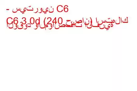 - سيتروين C6
C6 3.0d (240 حصان) استهلاك الوقود والمواصفات الفنية