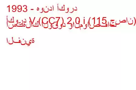 1993 - هوندا أكورد
أكورد V (CC7) 2.0 i (115 حصان) استهلاك الوقود والمواصفات الفنية