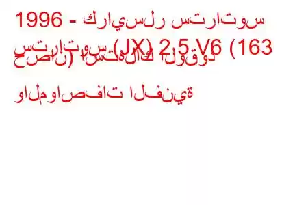 1996 - كرايسلر ستراتوس
ستراتوس (JX) 2.5 V6 (163 حصان) استهلاك الوقود والمواصفات الفنية