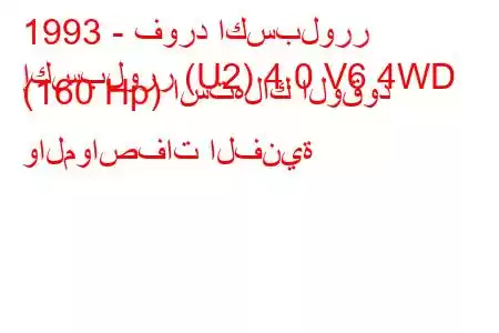 1993 - فورد اكسبلورر
إكسبلورر (U2) 4.0 V6 4WD (160 Hp) استهلاك الوقود والمواصفات الفنية