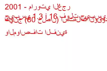 2001 - ماروتي الغجر
جيبسي 1.3 i 16 فولت جيبسي كينج (80 حصان) استهلاك الوقود والمواصفات الفنية