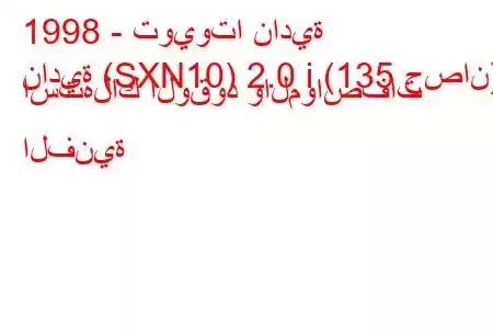 1998 - تويوتا نادية
نادية (SXN10) 2.0 i (135 حصان) استهلاك الوقود والمواصفات الفنية