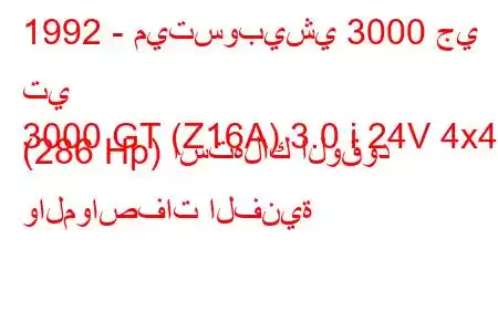 1992 - ميتسوبيشي 3000 جي تي
3000 GT (Z16A) 3.0 i 24V 4x4 (286 Hp) استهلاك الوقود والمواصفات الفنية