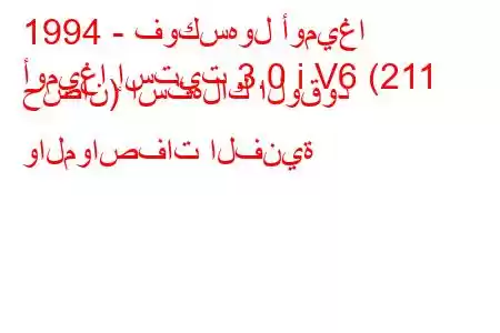 1994 - فوكسهول أوميغا
أوميغا إستيت 3.0 i V6 (211 حصان) استهلاك الوقود والمواصفات الفنية